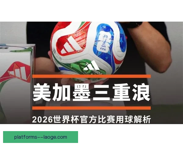 2026世界杯官方指定比赛用球顺利通过严格测试 获得认证