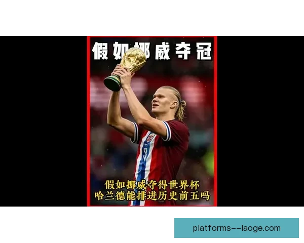 哈兰德在挪威国家队依旧展现锋线霸主实力无可匹敌 哈兰德在挪威国家队依旧展现锋线霸主实力无可匹敌